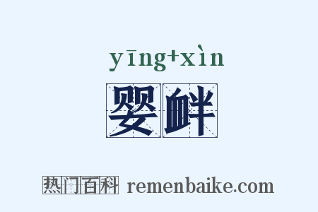 婴衅是什么意思的图片